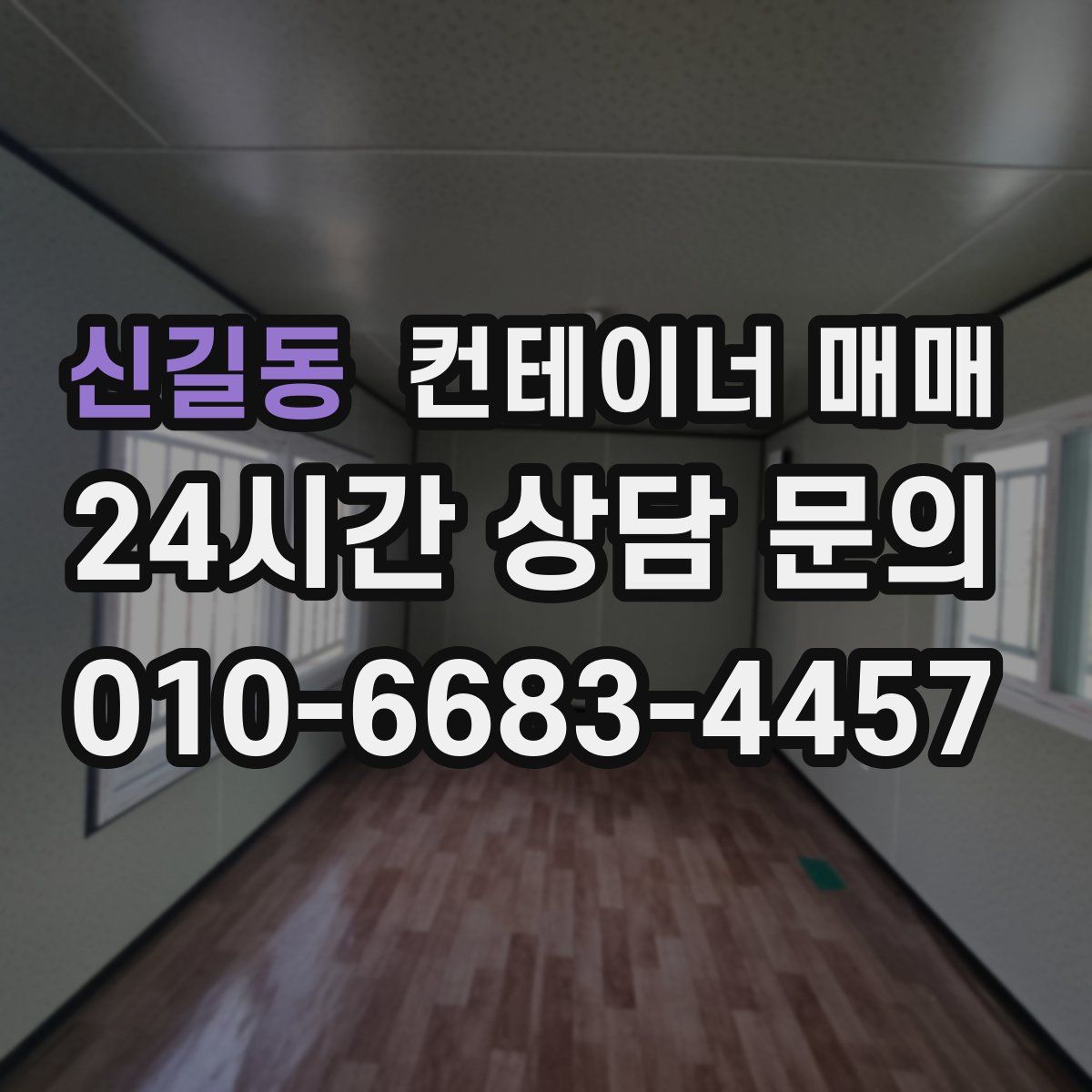 신길동 컨테이너 매매