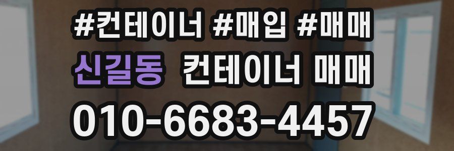 신길동 컨테이너 매매