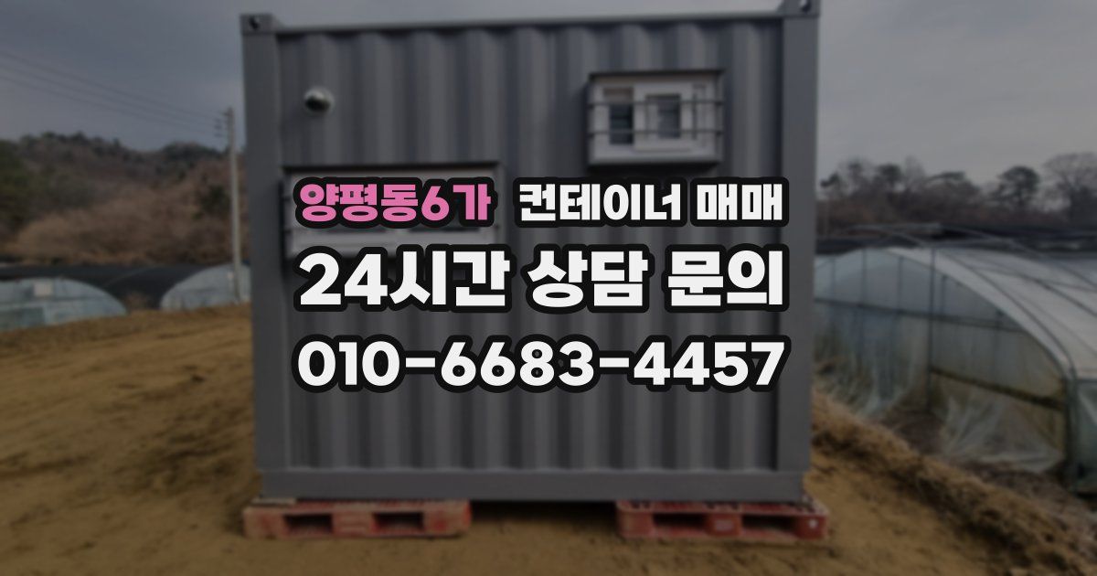 양평동6가 컨테이너 매매