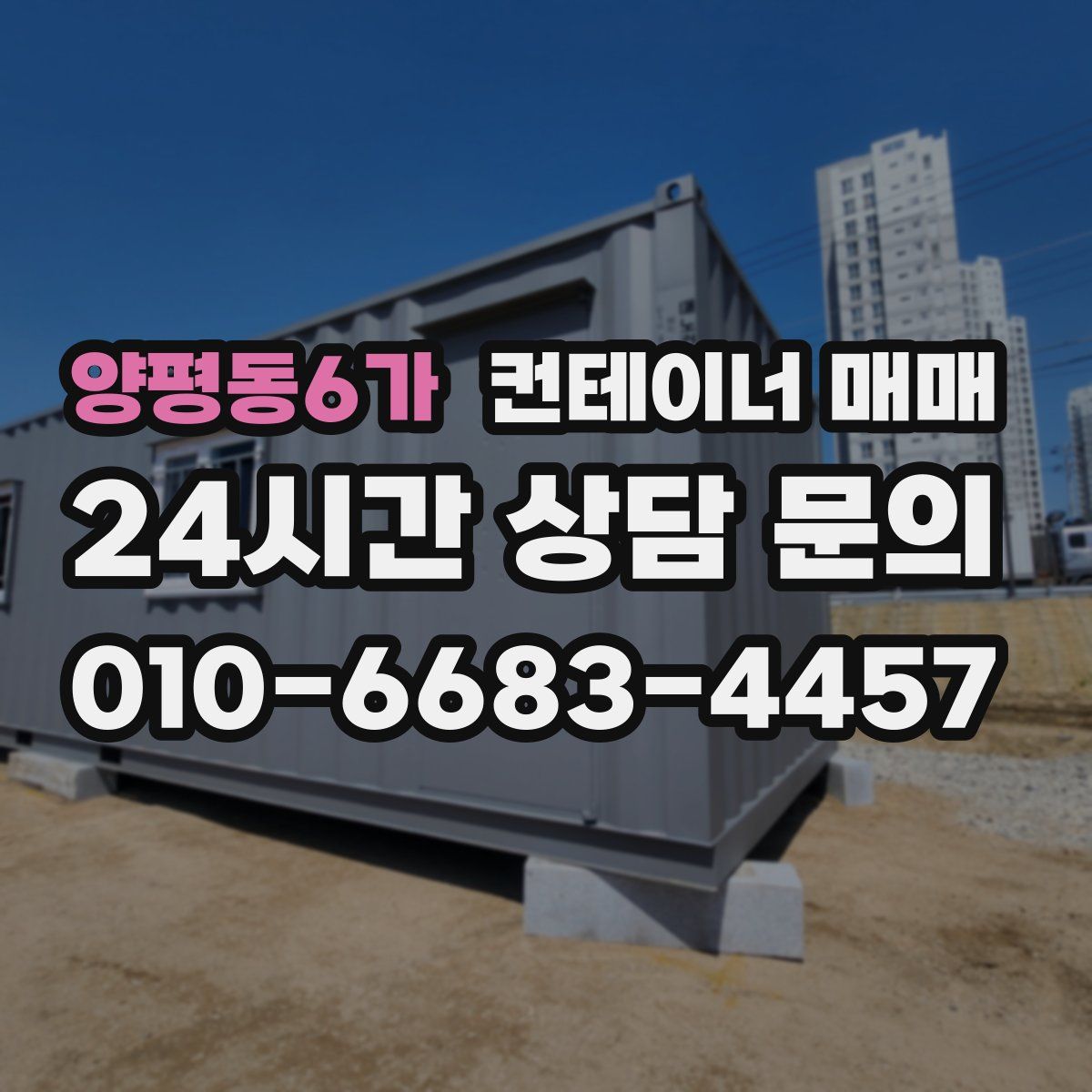 양평동6가 컨테이너 매매