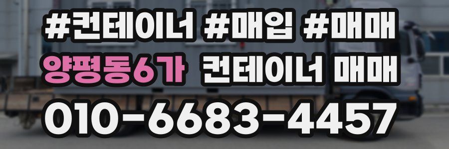 양평동6가 컨테이너 매매