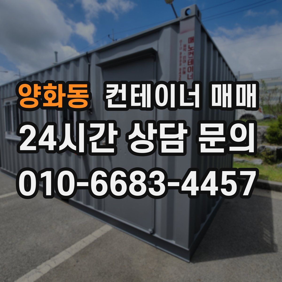 양화동 컨테이너 매매