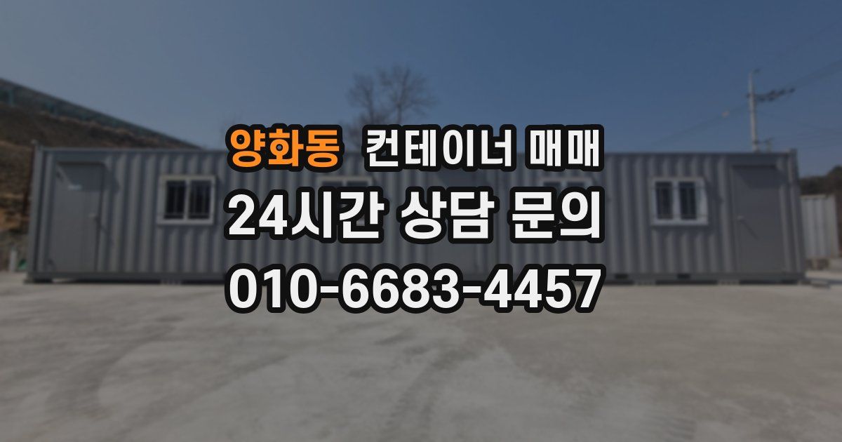 양화동 컨테이너 매매
