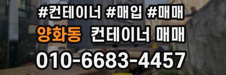 양화동 컨테이너 매매