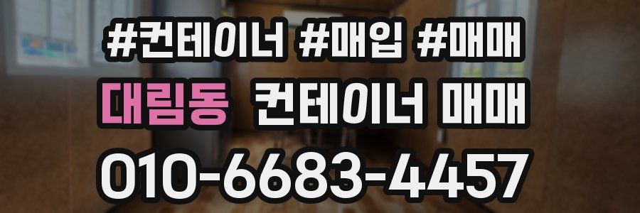 대림동 컨테이너 매매