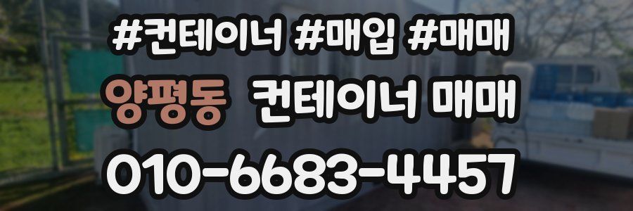 양평동 컨테이너 매매