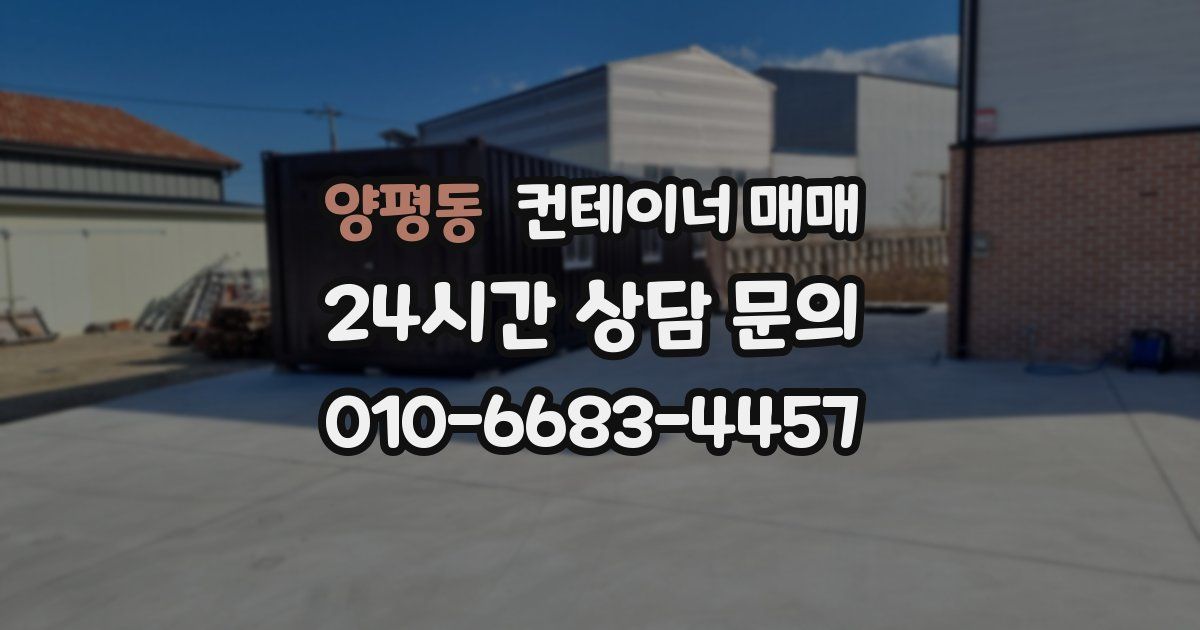 양평동 컨테이너 매매