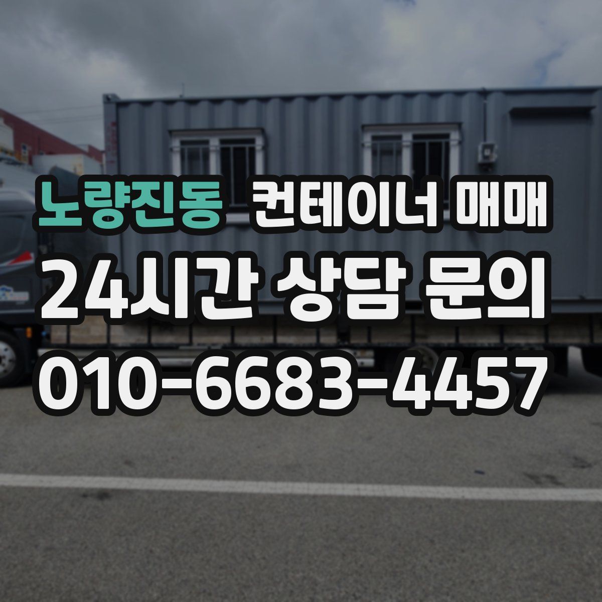 노량진동 컨테이너 매매