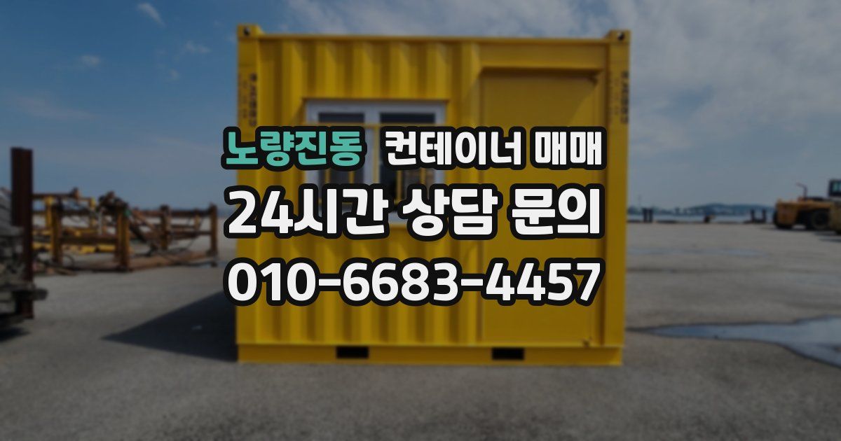 노량진동 컨테이너 매매