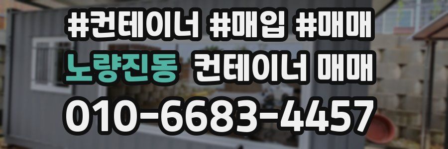 노량진동 컨테이너 매매
