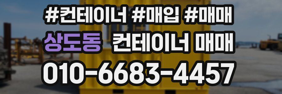 상도동 컨테이너 매매