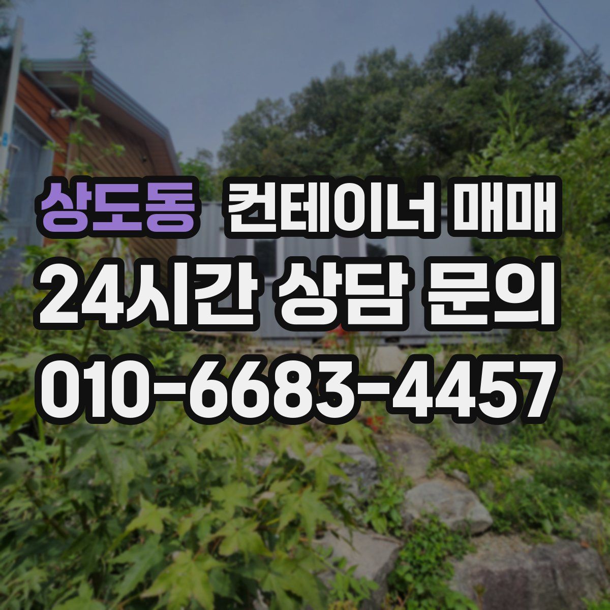 상도동 컨테이너 매매
