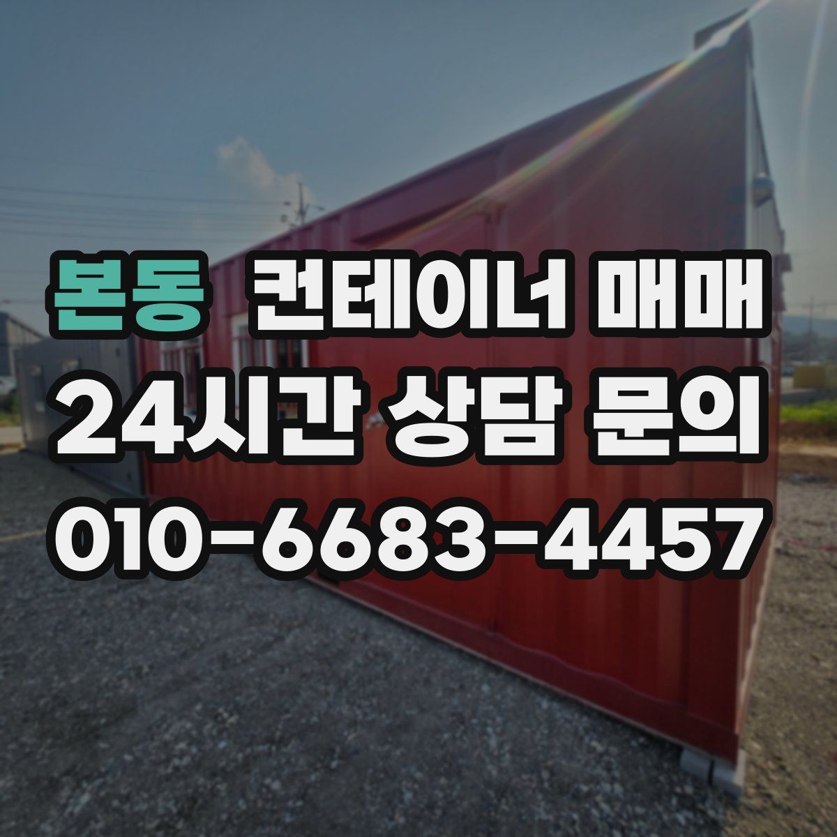 본동 컨테이너 매매