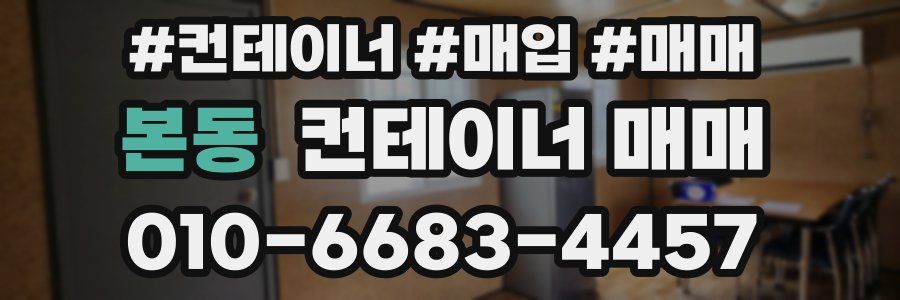 본동 컨테이너 매매