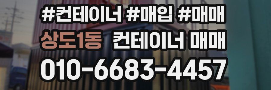 상도1동 컨테이너 매매