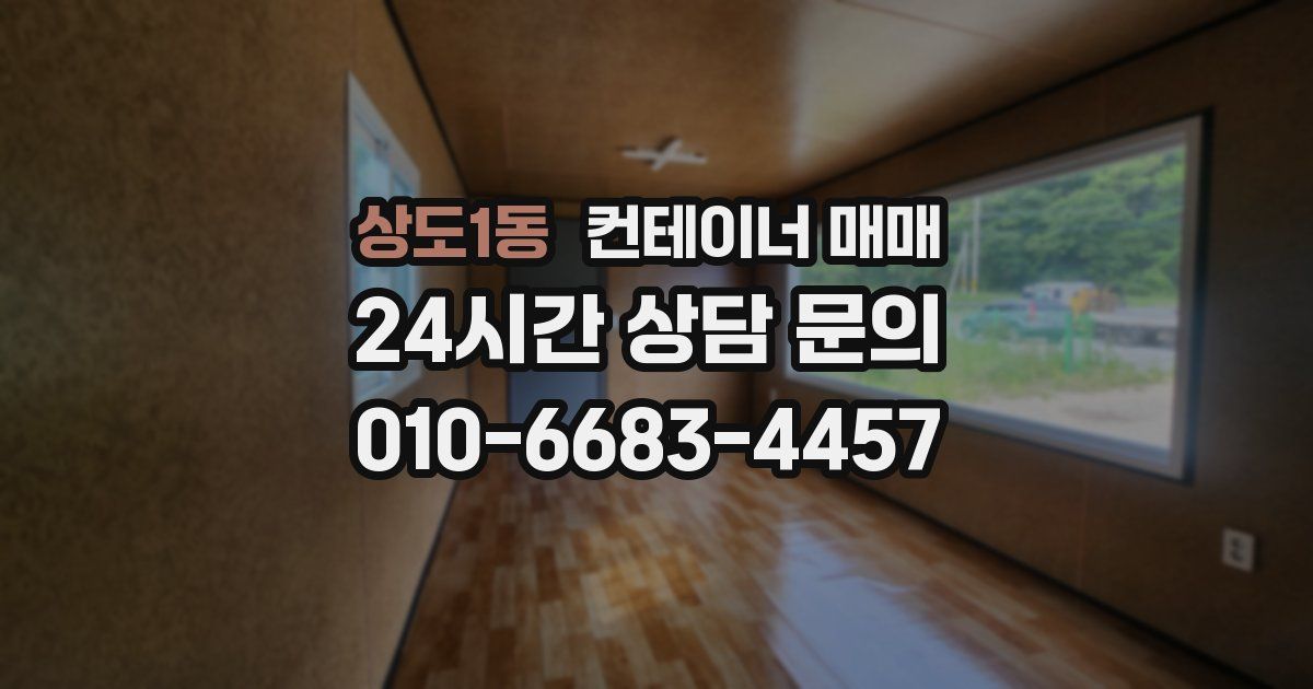 상도1동 컨테이너 매매