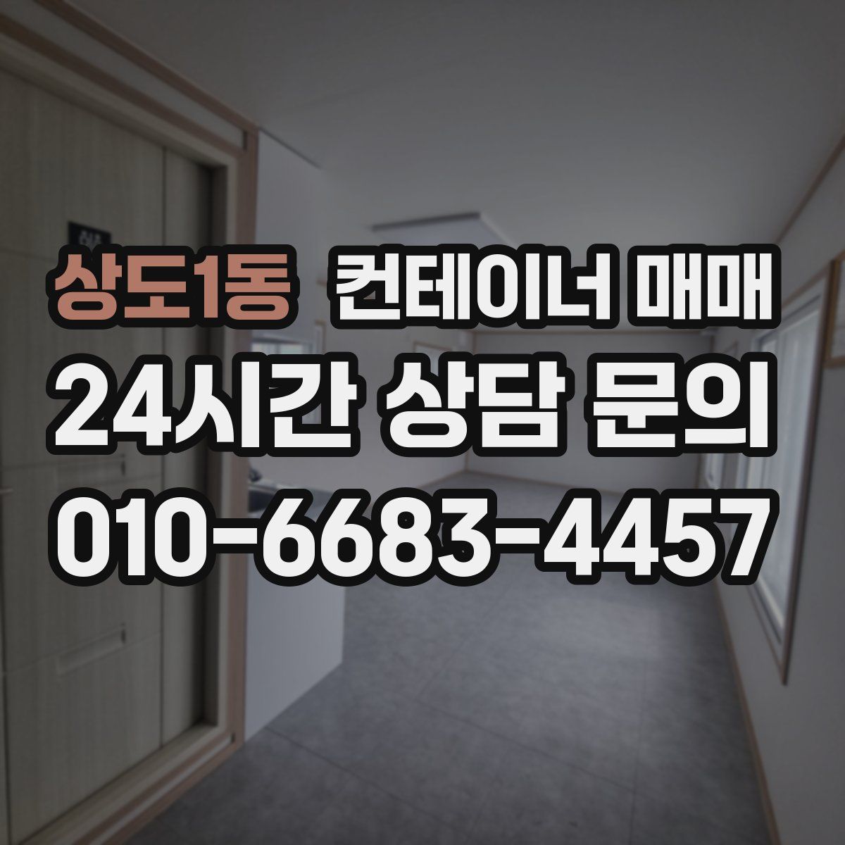 상도1동 컨테이너 매매