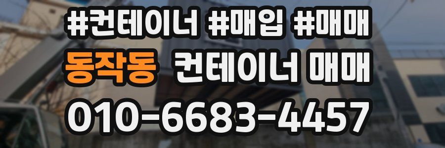 동작동 컨테이너 매매