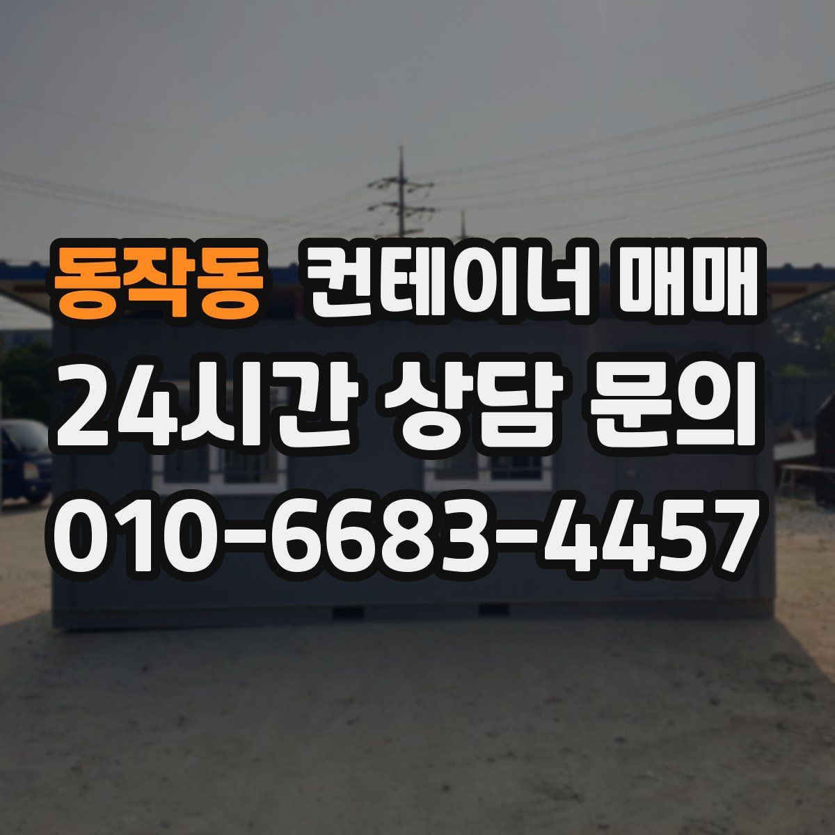 동작동 컨테이너 매매