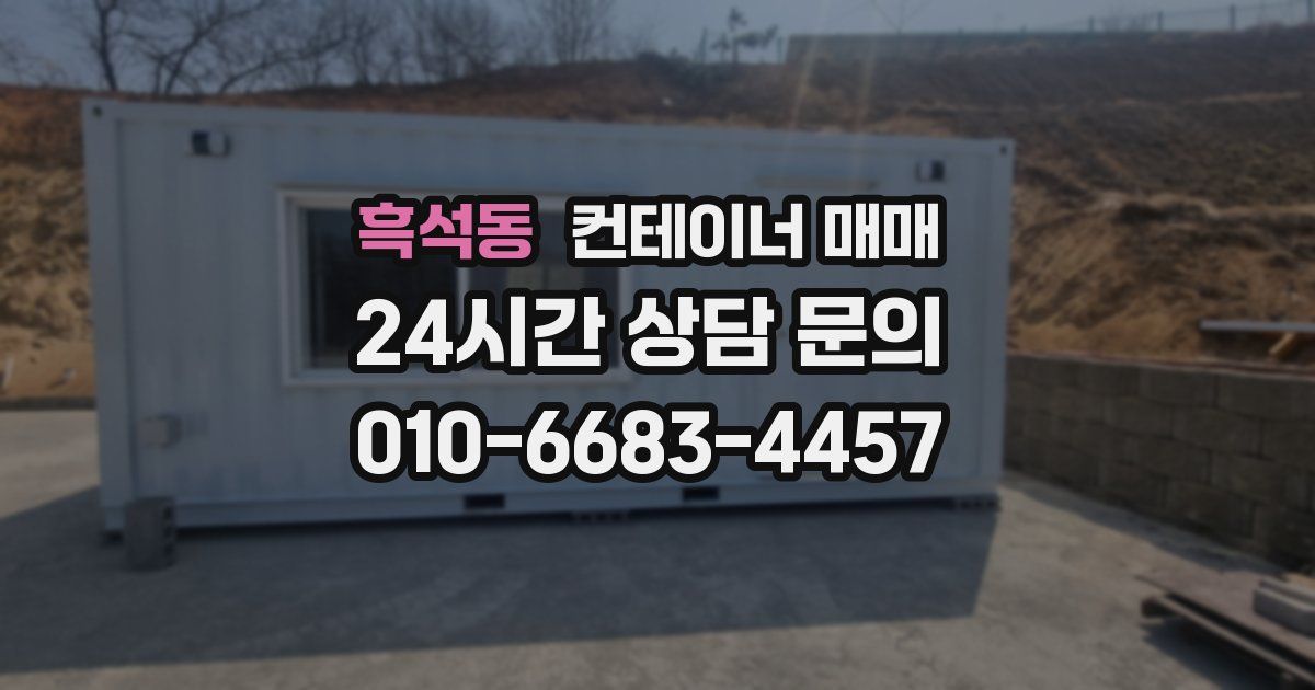 흑석동 컨테이너 매매