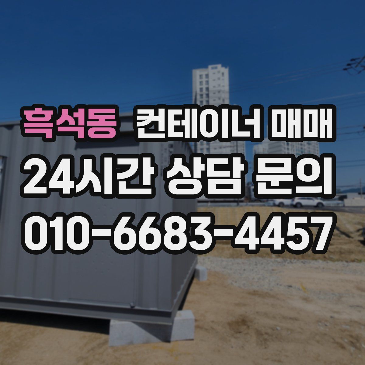 흑석동 컨테이너 매매