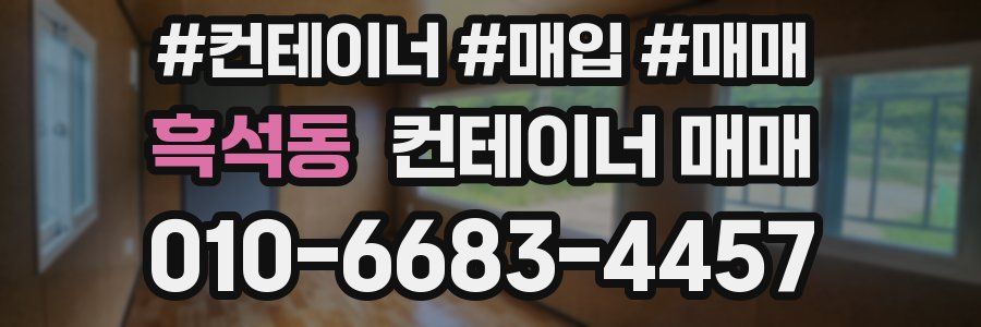흑석동 컨테이너 매매