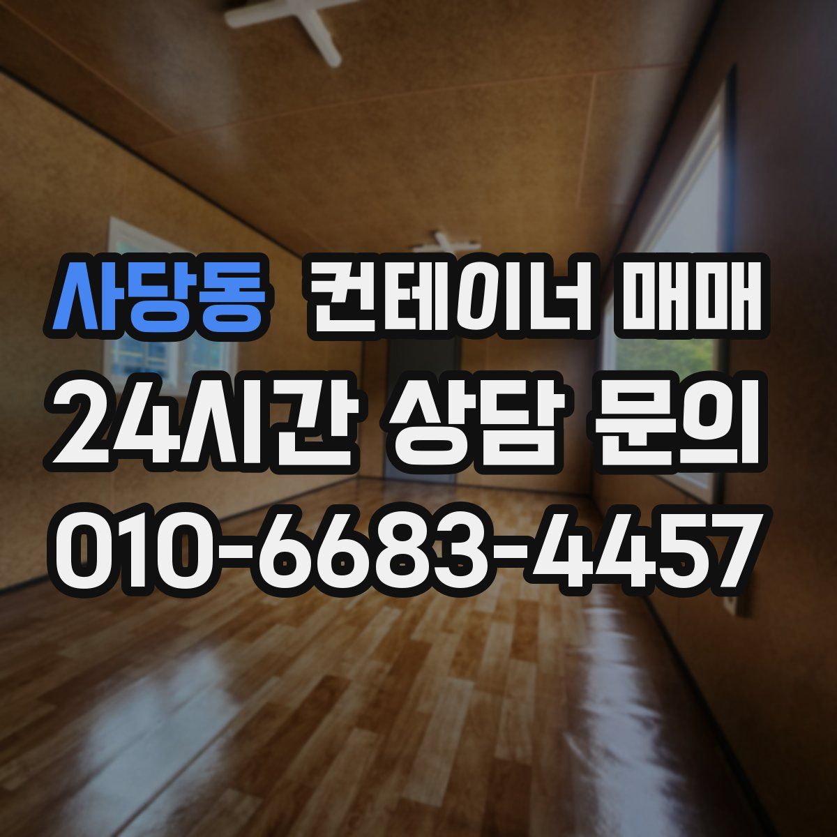 사당동 컨테이너 매매