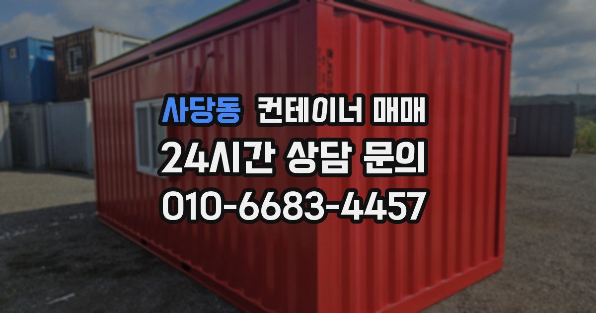 사당동 컨테이너 매매