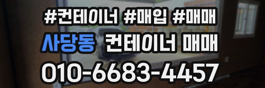 사당동 컨테이너 매매