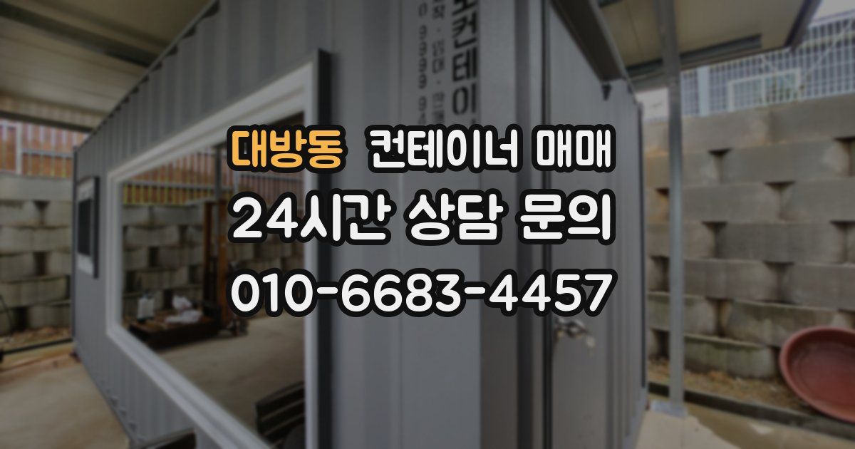 대방동 컨테이너 매매