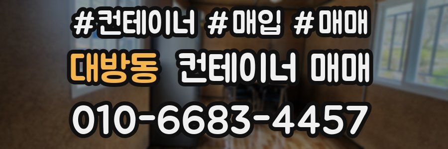 대방동 컨테이너 매매