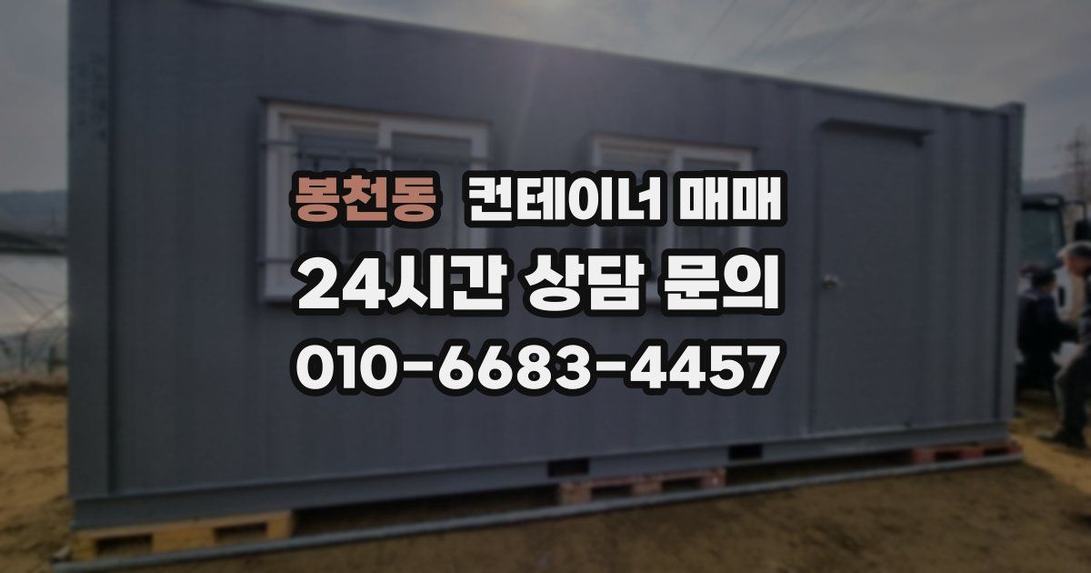 봉천동 컨테이너 매매