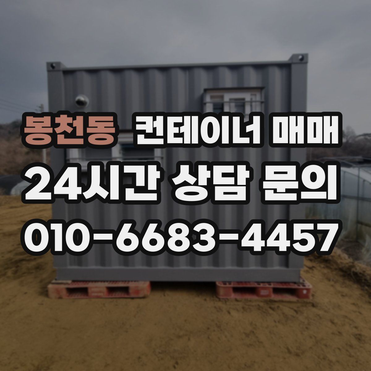 봉천동 컨테이너 매매