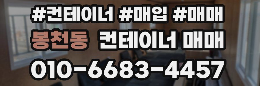 봉천동 컨테이너 매매