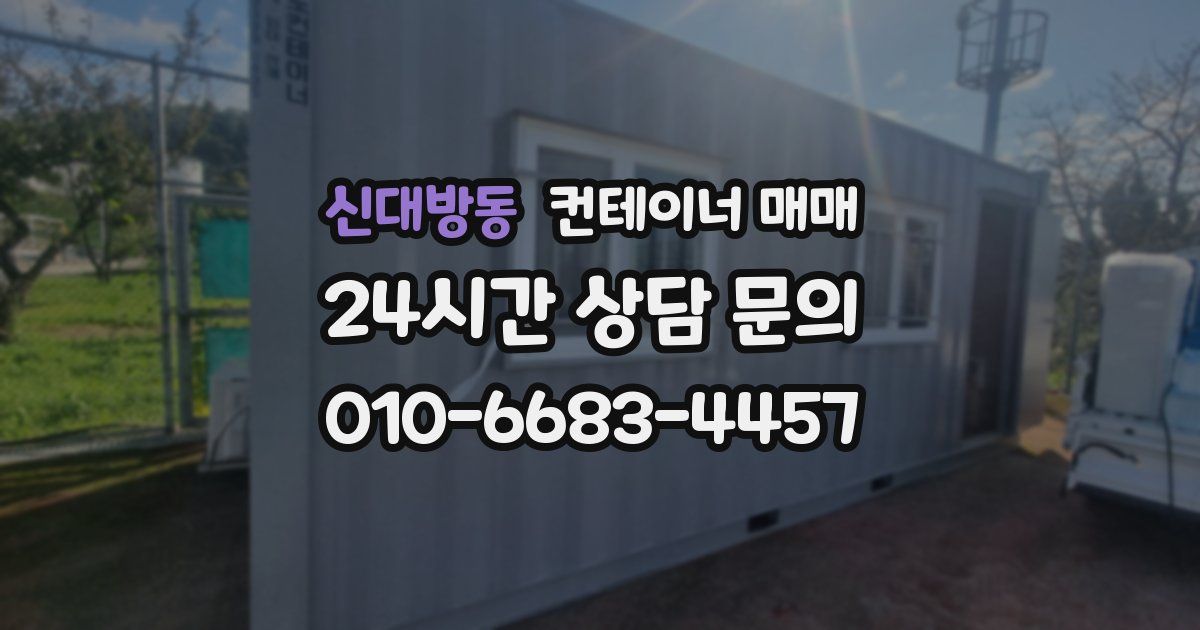 신대방동 컨테이너 매매