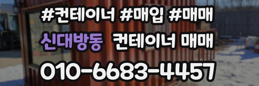 신대방동 컨테이너 매매