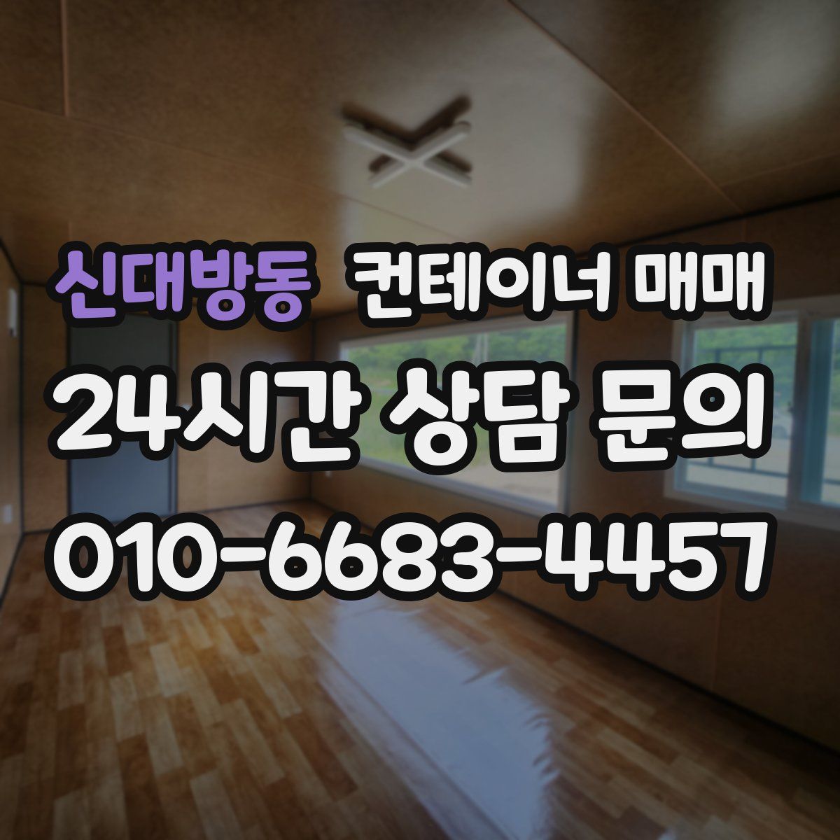 신대방동 컨테이너 매매