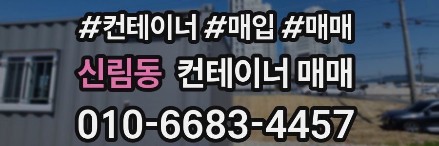 신림동 컨테이너 매매