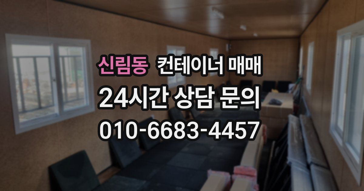 신림동 컨테이너 매매