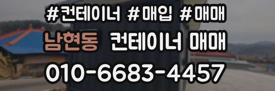 남현동 컨테이너 매매