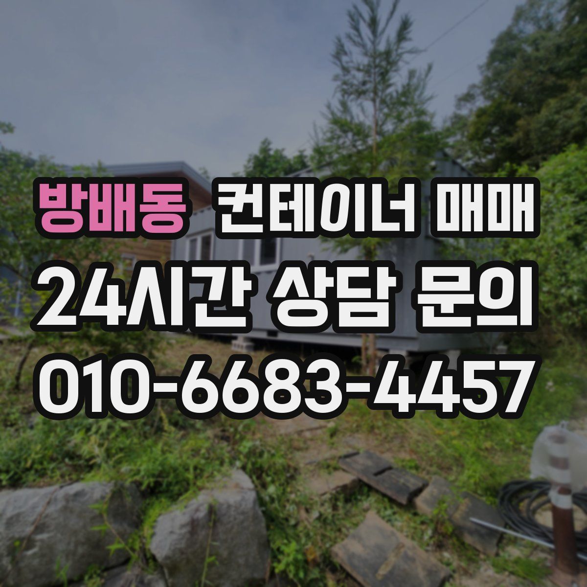 방배동 컨테이너 매매