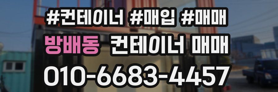 방배동 컨테이너 매매
