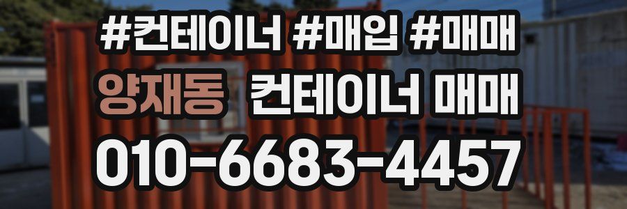 양재동 컨테이너 매매