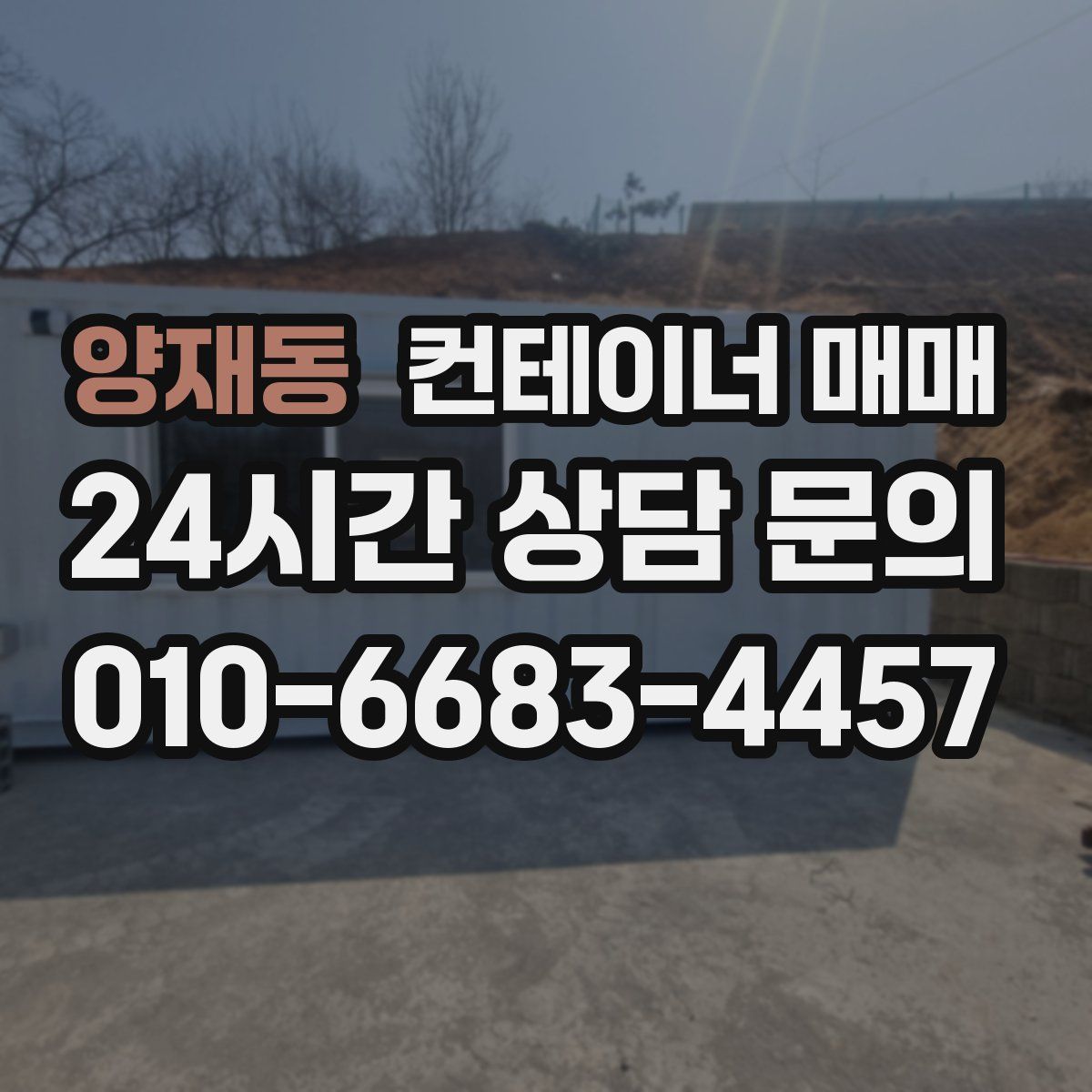 양재동 컨테이너 매매