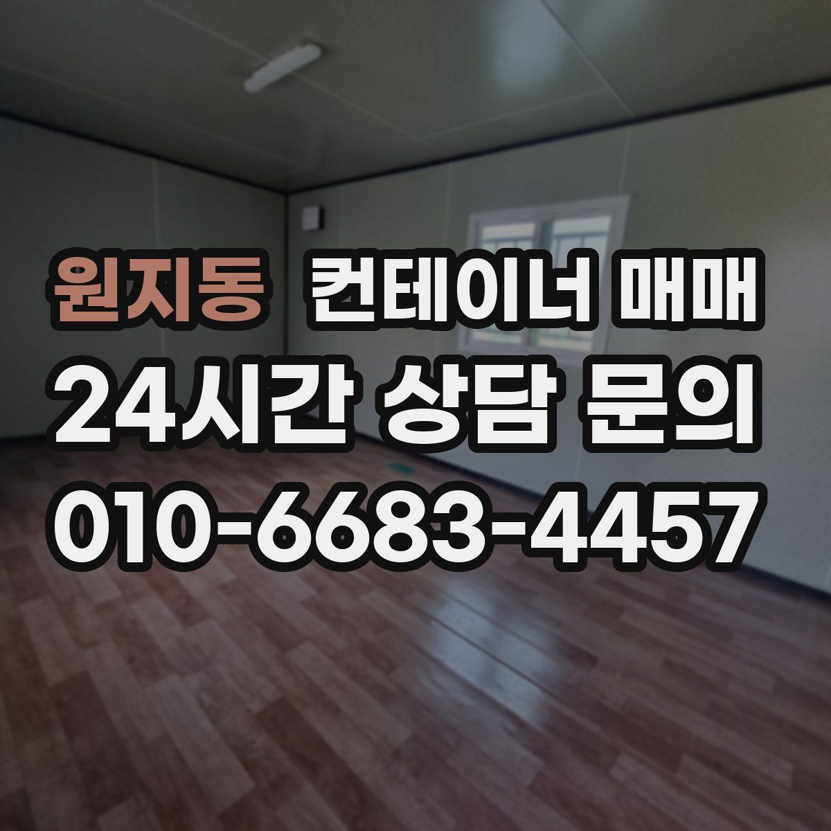 원지동 컨테이너 매매