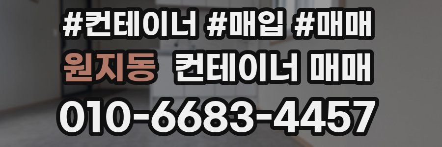 원지동 컨테이너 매매