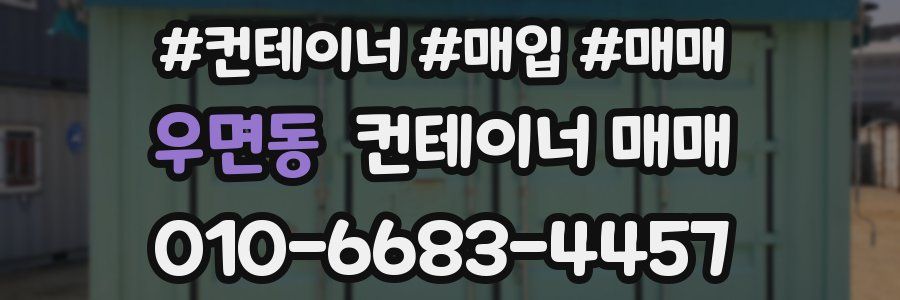 우면동 컨테이너 매매
