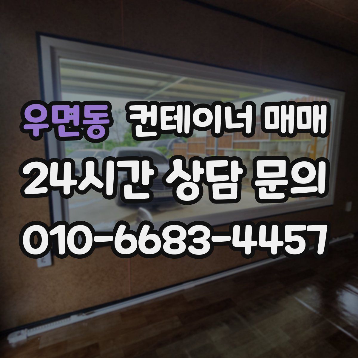 우면동 컨테이너 매매