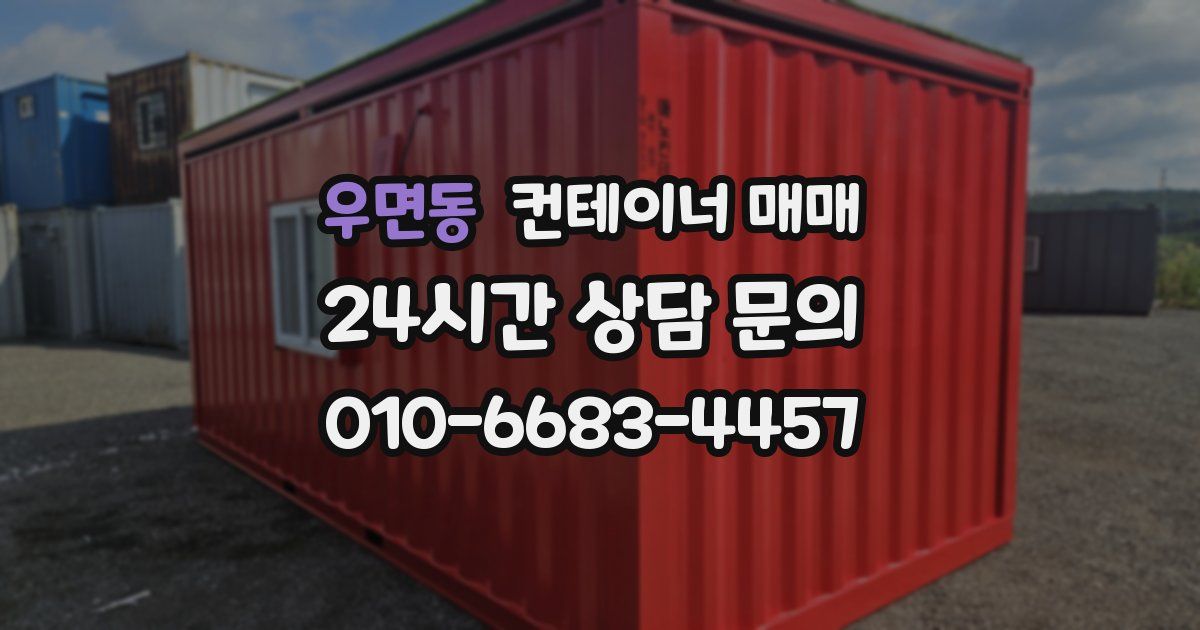 우면동 컨테이너 매매