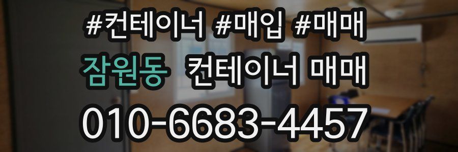 잠원동 컨테이너 매매